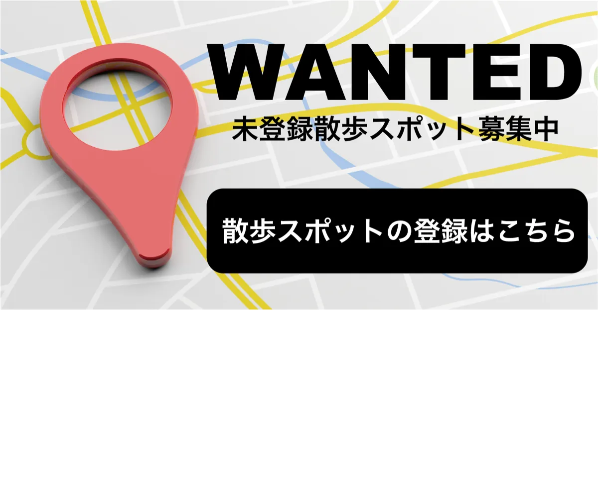 散歩スポットの登録